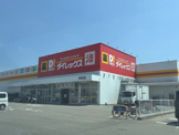 ディスカウントショップ ダイレックス 沖浜店