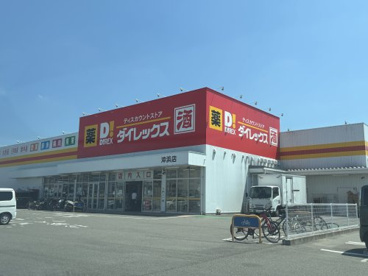 ダイレックス 沖浜店の画像1