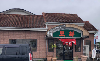 王将五井店の画像1