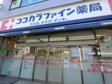 ココカラファイン薬局稲毛店
