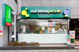 マルエツ プチ 池之端二丁目店
