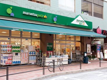 マルエツ プチ 白金台店の画像1