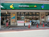 マルエツ プチ 不動前店