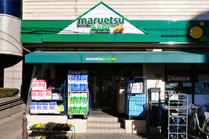 マルエツ プチ 茗荷谷店の画像1