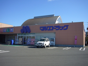 マルエドラッグ伊勢崎富塚店の画像1
