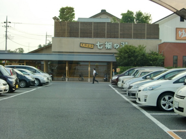 七福の湯の画像1