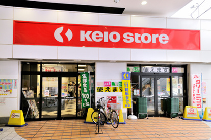京王ストア　八幡山店の画像1