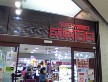成城石井　アトレ恵比寿店