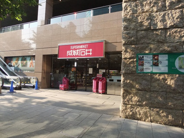 成城石井　愛宕グリーンヒルズ店の画像1
