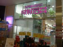 成城石井　アトレ四谷店