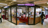 成城石井　アトレ秋葉原1店