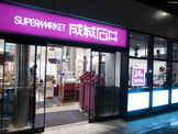 成城石井　高田馬場店