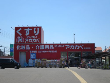 アカカベ萱島薬店の画像1