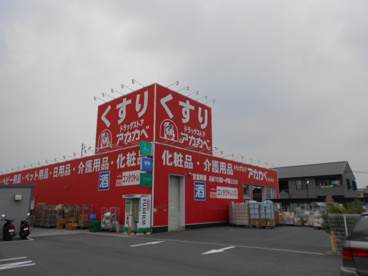 アカカベ萱島薬店の画像2