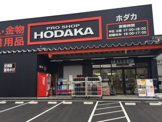 ホダカ 名古屋名西店