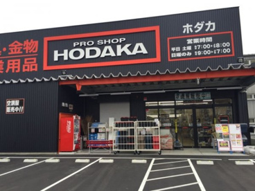 ホダカ 名古屋名西店の画像1