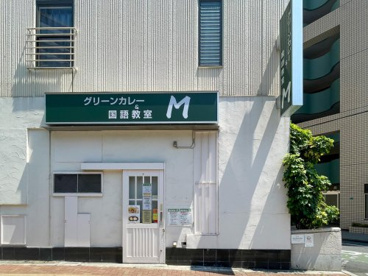 グリーンカレー&国語教室 Mの画像1
