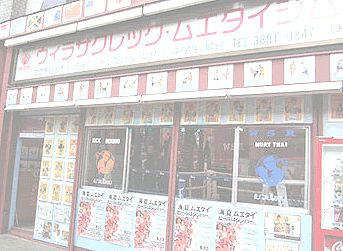 ウィラサクレックムエタイジムの画像1