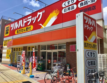 ツルハドラッグ 尾頭橋店の画像1