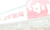 スギ薬局東尾久店