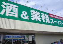 スーパー 業務スーパー あきる野店
