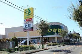 いなげや 小平学園西町店の画像1