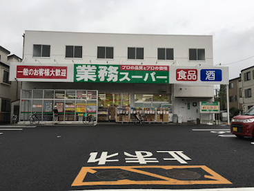 業務スーパー与野店の画像1