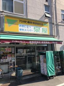 泉屋の画像1