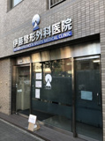 整形外科医院