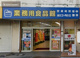 業務用食品館 城東中央店の画像