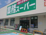 業務スーパー 上里店