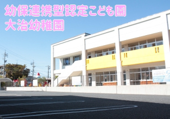 幼保連携型認定こども園大治幼稚園の画像1
