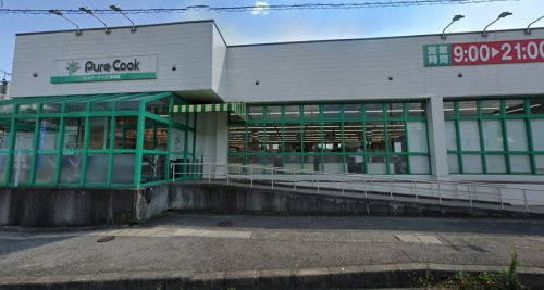 ピュアークック 吉浦店の画像