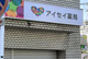 アイセイ薬局 八柱店の画像
