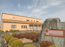 富永クリニック