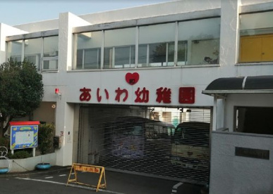 愛和幼稚園の画像1