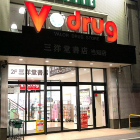 V・drug 当知店の画像1