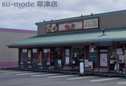 やよい軒　草津駒井沢店の画像1