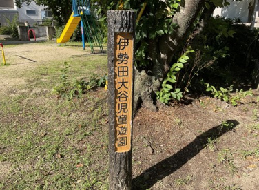 伊勢田大谷児童遊園の画像3