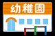 市立牧港幼稚園の画像