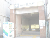 菊川(東京都)