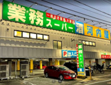 業務スーパー立石店