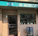 樹林
