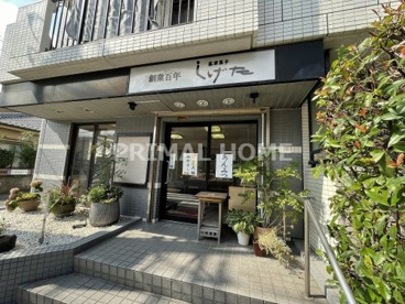 菓匠しげた 本社工場店の画像1