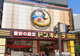 ドン・キホーテ 十三店の画像