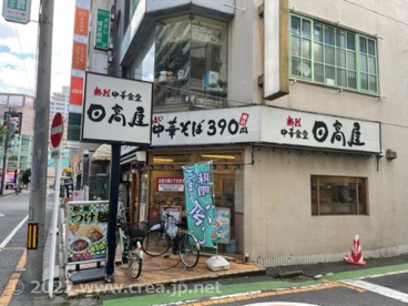 日高屋の画像1
