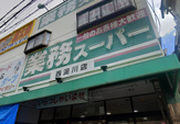 業務スーパー 西淀川店