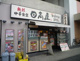 日高屋北戸田店の画像