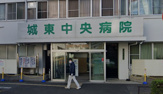 城東中央病院