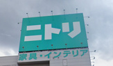 ニトリ 西成店